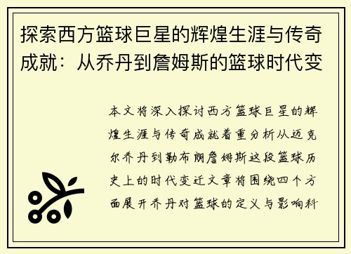 探索西方篮球巨星的辉煌生涯与传奇成就：从乔丹到詹姆斯的篮球时代变迁